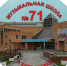 Музыкальная школа №71 - Префектура ЗелАО