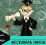 Фестиваль науки - Префектура ЗелАО