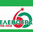 60 лет Зеленограду - Префектура ЗелАО