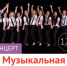 Приглашаем крюковчан на концерт «Музыка в наших сердцах» музыкальной студии «МилАко» - Район Крюково ЗелАО Москвы