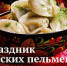 Пельмени - Префектура ЗелАО