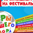 Игры детства - Префектура ЗелАО