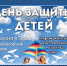 День защиты детей - Префектура ЗелАО