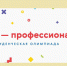 Олимпиада - Префектура ЗелАО