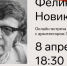 Встреча - Префектура ЗелАО