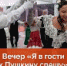 Я в гости к Пушкину спешу - Префектура ЗелАО