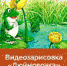Дюймовочка - Префектура ЗелАО