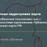 В Москве работает телеграм-бот «Самострой.net» для проверки объектов недвижимости - Район Матушкино ЗелАО