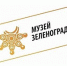 Музей Зеленограда - Префектура ЗелАО