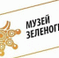 Музей зеленограда - Префектура ЗелАО