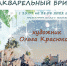 Акварельный бриз - Префектура ЗелАО