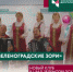 Клуб «Зеленоградские зори» - Префектура ЗелАО