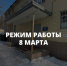 График работы 8 марта - Центр досуга и спорта Заря