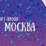 Арт-проект - Район Крюково ЗелАО Москвы