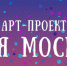 Осуществляется прием заявок  на участие в новом «Арт-проекте: Моя Москва»  по направлениям «Макет» и «Проект» - Газета Вести Матушкино