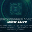 Микроконтроллер «Микрона» MIK32 АМУР подтвердил статус продукции отечественного производства первого уровня - Префектура ЗелАО