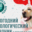 Новогодний кинологический праздник перенесен - Префектура ЗелАО