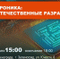 Микроэлектроника - Префектура ЗелАО