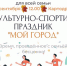 Праздник - Префектура ЗелАО