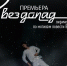 Ведогонь-театр - Префектура ЗелАО