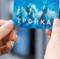 2,78 млн российских карт «Тройка» выпустили на «Микроне» - Газета Вести Матушкино