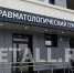 Взрослый травмпункт в Зеленограде перестанет работать по ночам - Netall.Ru