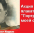 Библиотеки Зеленограда и центр "Фотобит" запускают памятную акцию по печати плакатов "Портрет Героя моей семьи" - Район Матушкино