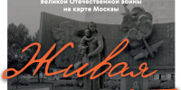 Об аудиогиде «Живая память: Имена героев Великой Отечественной войны на карте Москвы» - Район Матушкино
