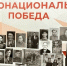 Ежегодный полиформатный проект «Многонациональная Победа» - Префектура ЗелАО