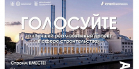 В Москве пройдёт голосование за лучший реализованный проект в сфере строительства за прошлый год - Префектура ЗелАО