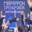 Московский марафон тренировок с фигуристкой Загитовой пройдет в «Лужниках» 28–29 июня - Газета Вести Матушкино
