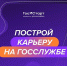 Федеральный этап стажировок в рамках направления «ГосСтарт.Стажировки» Всероссийской программы сопровождения молодых государственных и муниципальных служащих «ГосСтарт» - Район Крюково ЗелАО Москвы