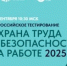 Всероссийское тестирование по охране труда «ОХРАНА ТРУДА И БЕЗОПАСНОСТЬ НА РАБОТЕ 2025» - Район Крюково ЗелАО Москвы