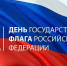 Отметим День Государственного флага вместе - Район Матушкино