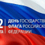22 августа мы отмечаем День Государственного Флага Российской Федерации - Район Силино ЗелАО Москвы