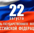 Сегодня, 22 августа, Россия отмечает важный государственный праздник — День Государственного флага Российской Федерации - Район Крюково ЗелАО Москвы