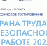 Всероссийское тестирование по охране труда «ОХРАНА ТРУДА И БЕЗОПАСНОСТЬ НА РАБОТЕ 2025» - Район Матушкино