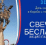 3 сентября в 19:00 на площади Юности пройдет акция памяти «Свеча Беслана» - Район Матушкино