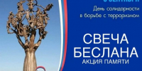 Акция памяти «Свеча Беслана» пройдет 3 сентября в Матушкино - Газета Вести Матушкино
