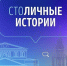 Открыт прием заявок на участие в конкурсе «СтоЛИЧНЫЕ истории» - Префектура ЗелАО