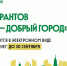 НКО социальной сферы приглашают принять участие в конкурсе грантов «Москва – добрый город» - Район Крюково ЗелАО Москвы