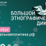 С 1 по 8 ноября пройдет Юбилейная X Всероссийская просветительская акция «Большой этнографический диктант» - Район Силино ЗелАО Москвы