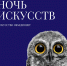 Команда Объединения «Выставочные залы Москвы» подготовила тематическую программу мероприятий в рамках общегородской акции «Ночь искусств» - Район Крюково ЗелАО Москвы