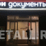 МФЦ «Мои документы» в 8-м микрорайоне закрывается на ремонт с 17 ноября - Netall.Ru