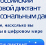 В России пройдет цифровой диктант по персональным данным - Район Матушкино