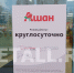 Андреевский «Ашан» перешел на круглосуточный режим работы - Netall.Ru
