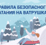 Напоминаем правила безопасности при катании на ватрушках - Район Матушкино