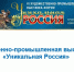 VI Художественно-промышленная выставка-форум «Уникальная Россия» - Район Крюково ЗелАО Москвы