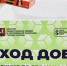 В районе Матушкино проходит акция «Ход добра» - Газета Вести Матушкино