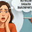 «Неужели не выключила?» - Район Матушкино